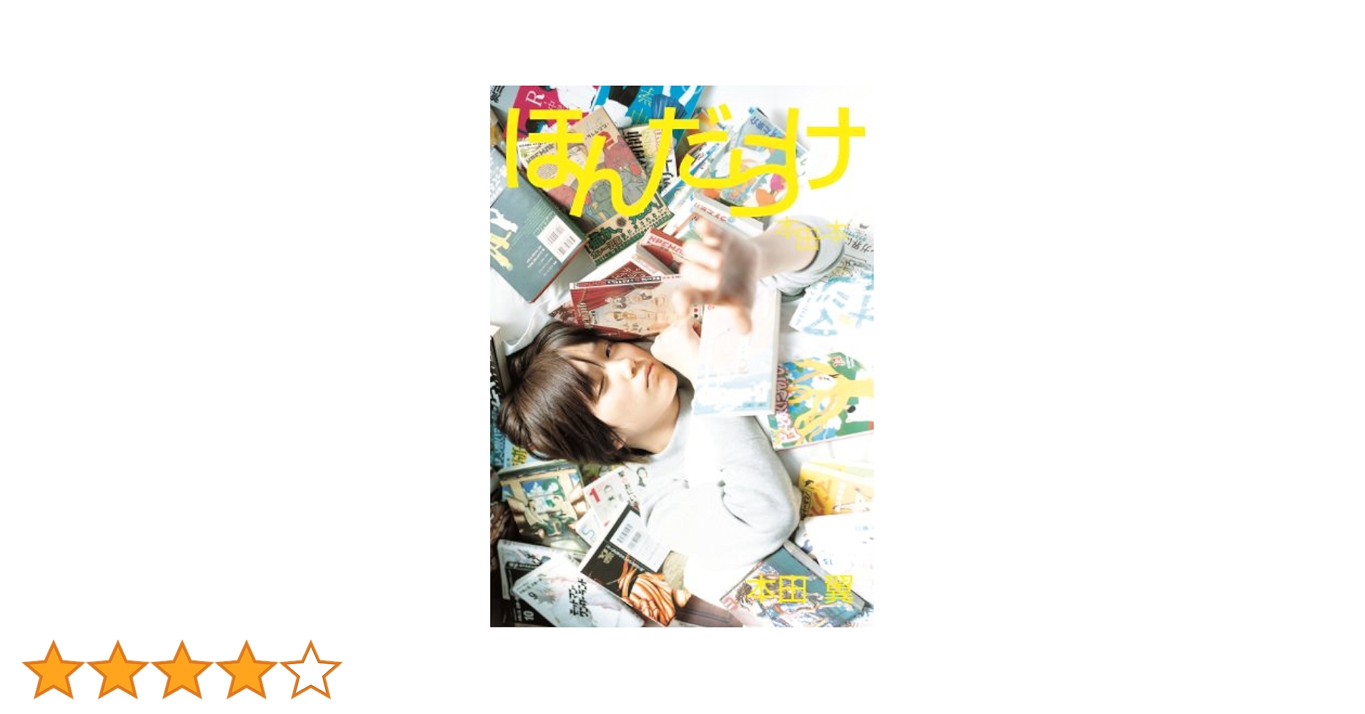 本田翼 コミック、雑誌、写真集 Amazon.co.jp: 本田翼1st-Last写真本 「ほんだらけ 本田本